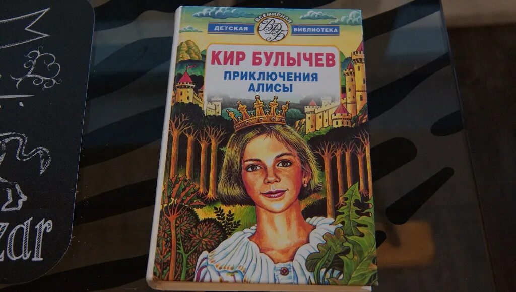 Приключения алисы 2. Булычев к. "приключения Алисы". Приключения Алисы 6 томов 1992 года. Приключения Алисы цикл книг.