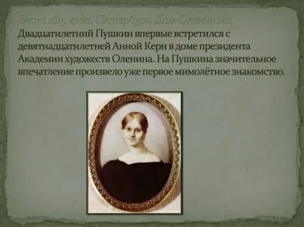 Какое стихотворение посвящено анне керн