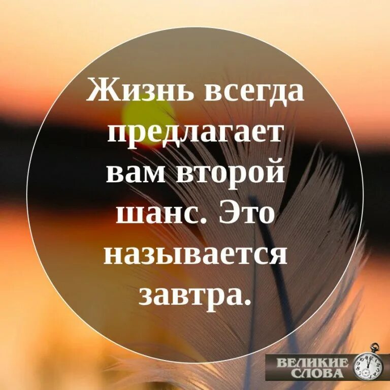 Почему завтра называется завтра. В жизни всегда. жизнь всегда даёт второй шанс. жизнь всегда дает второй шанс и это называется завтра. всегда давай второй шанс.