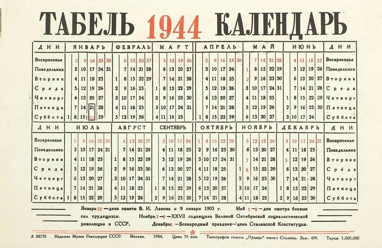 31 декабря ссср. Календарь за 1944 год. Календарь 1944 года по месяцам. Календарь СССР. Советский календарь 1944.