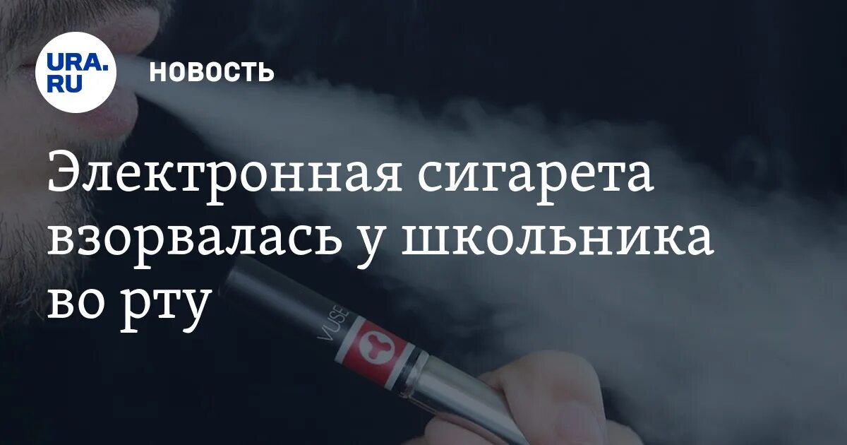 Мужик нашел электронную сигарету и она сдетонировала