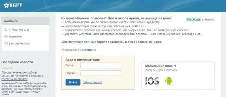 ВБРР банк личный кабинет. ВБРР банк приложение. Что такое логин в ВБРР. ВБРР банк мобильный банк. Вбрр приложение на айфон