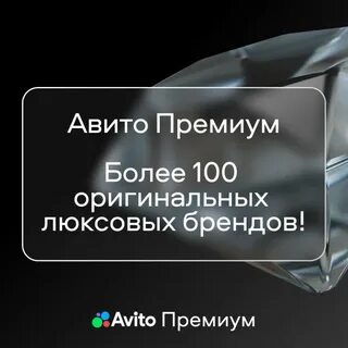 Авито премиум