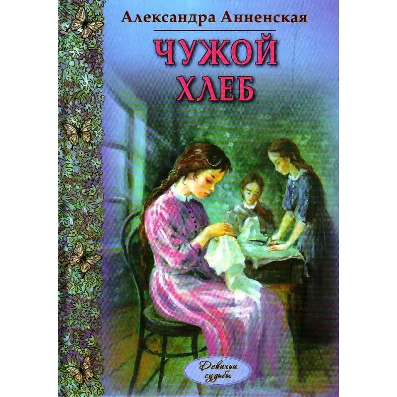 Книга чужая семья. Художественная литература чужой хлеб. Художественная литература читать.