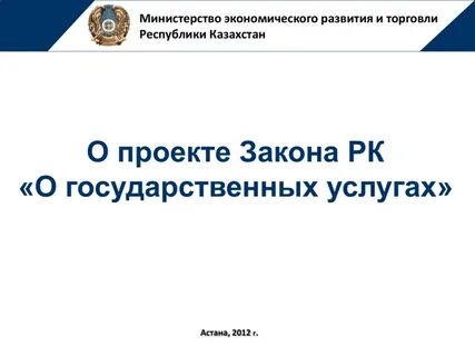 Закон рк о государственных
