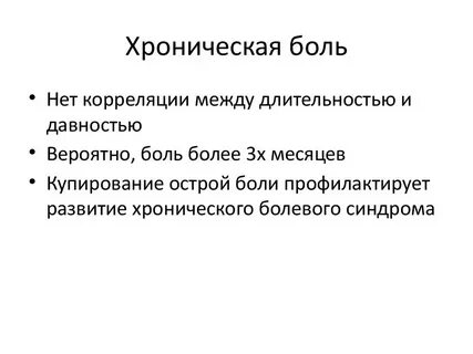 Хроническая боль днем