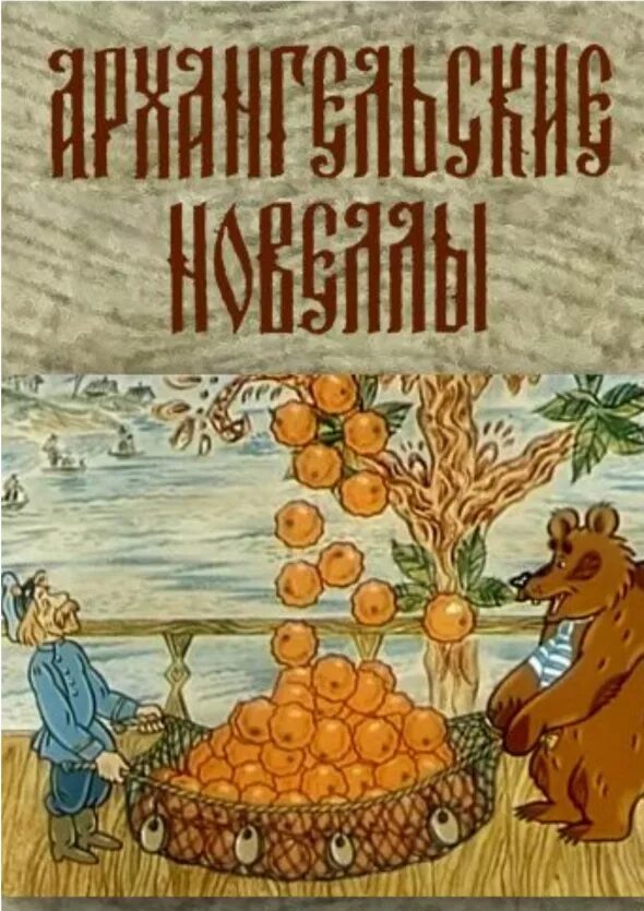 Писахов апельсин