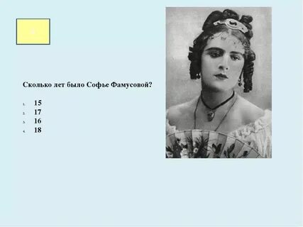 Сколько лет было софье горе от ума