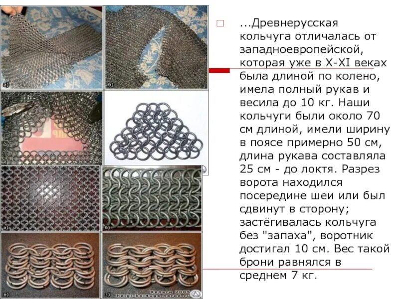 Объяснение слова кольчуга. Кольчуга. Русские кольчуги. Древнерусская Кольчуга. Плетение кольчуги.