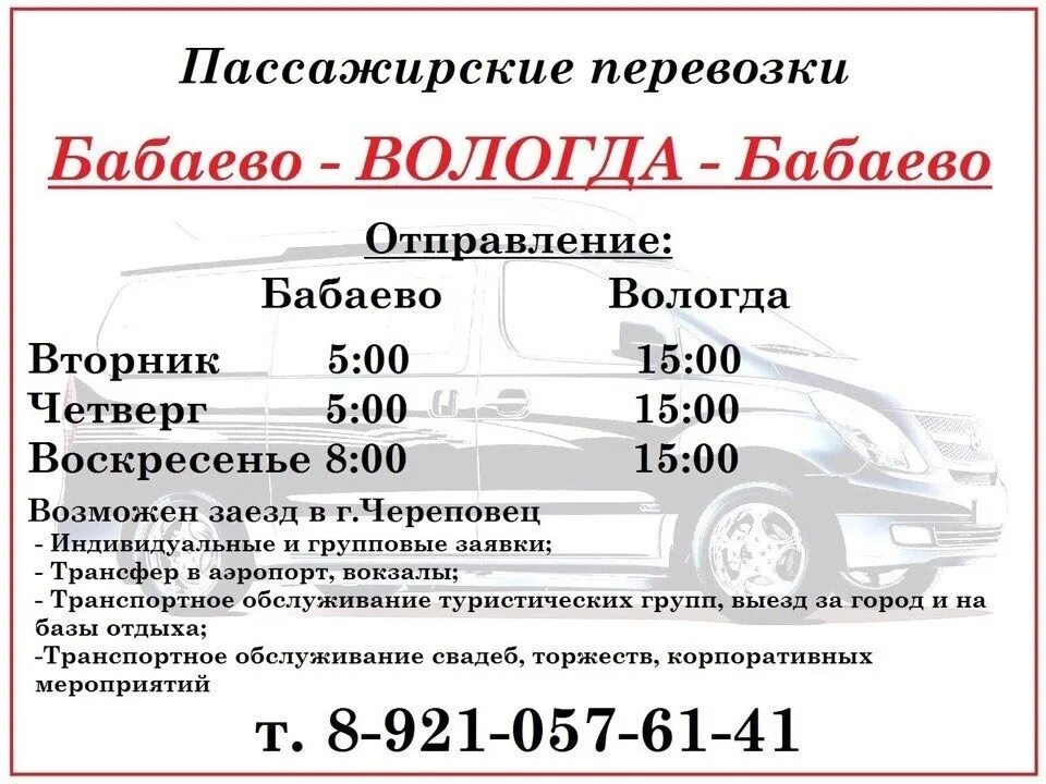 Маршрутка Бабаево Вологда. Расписание автобусов Бабаево Череповец. Расписание автобусов Бабаево Вологда. Расписание автобусов Череповец Бабаев.