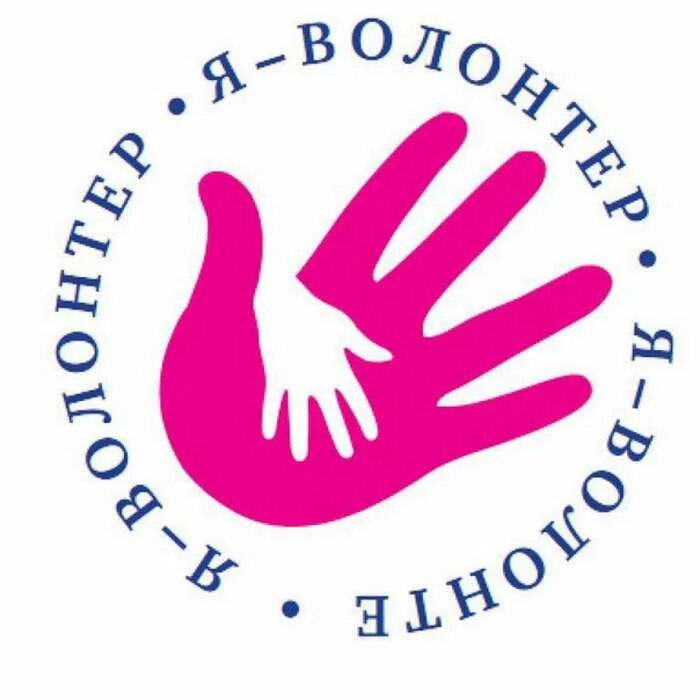 Эмблема добровольцев. Эмблема волонтерства. символ волонтерского движения. день волонтера эмблема. я волонтер.