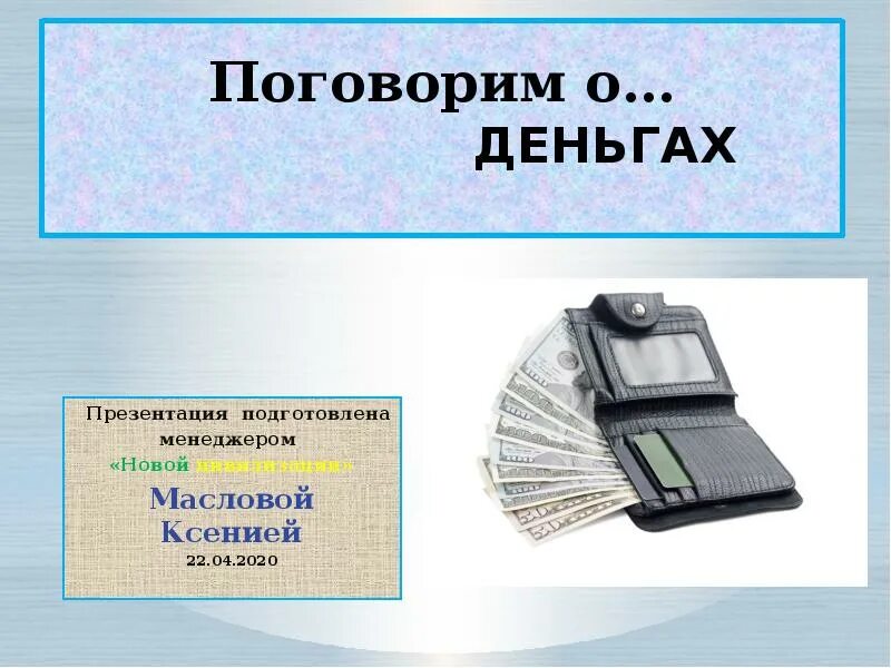 Поговорим о деньгах. Деньги для презентации. Классный час поговорим о деньгах. Поговорим о деньгах картинки. Денежные средства презентация