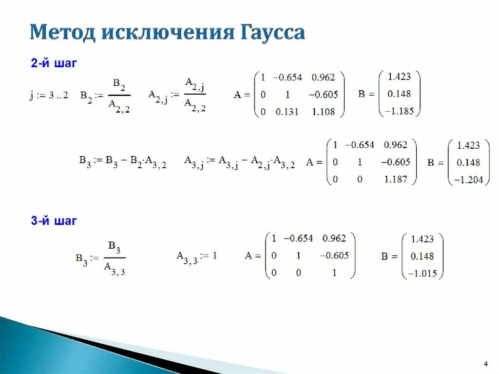 Решить систему методом исключения. Метод исключения гаусса. метод гаусса матрицы маткад. метод исключения неизвестных метод гаусса. метод исключения гаусса mathcad.