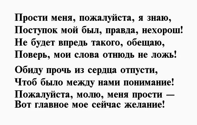 Попросить прощение у любимого человека. Как попросить прощения у девушки. Прости меня стихи мужчине. Стих о прощении любимому мужу. Стихи извинения перед девушкой.