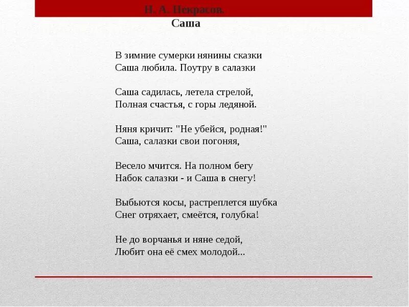 Саша стихотворение Некрасова. Саша стих Некрасова 4 класс. В зимние Сумерки Некрасов стих.