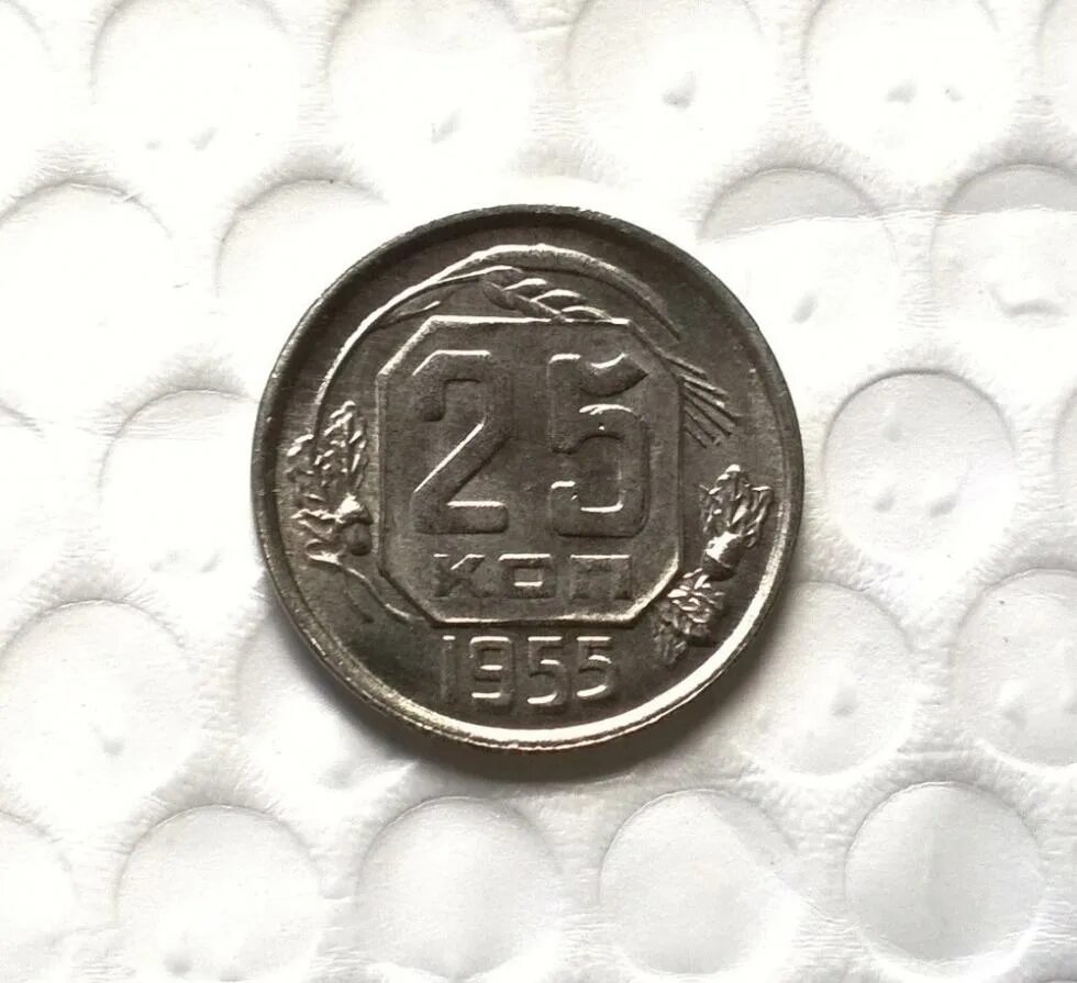 25 копеек купить. 25 Копеек СССР. 25 Копеек 1955. Монета 25 копеек 1955 года. Советские монеты 25 копеек.