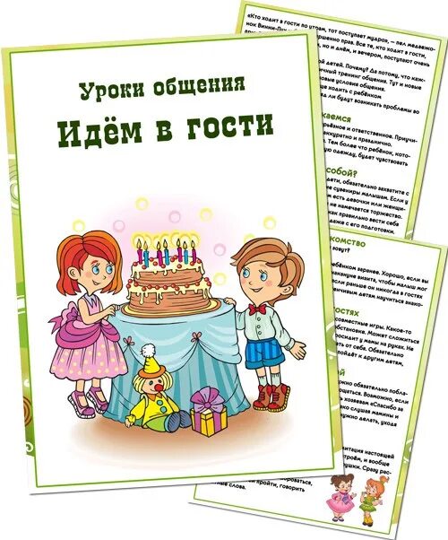 Общение урок игра. Уроки доброты папка передвижка. идем в гости. уроки игры и общения. папка гостя.