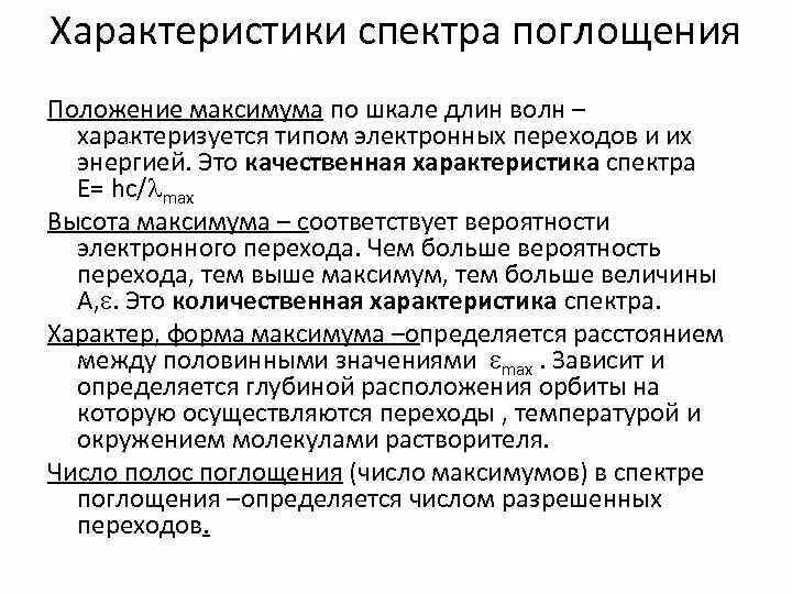 Свойства спектра поглощения. Характеристика спектра. Характеристика спектров. Спектроскопия электронного магнитного резонанса. Характеристики спектра поглощения.