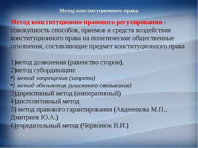 ИНТОД конститцонного право. Конституционное право метод. В конституционном праве допускаются нормы