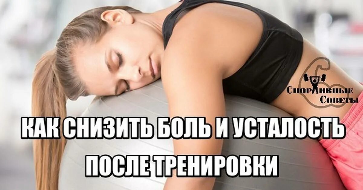 После дня ног болят мышцы. Болят мышцы после тренировки. приятная боль после тренировки. мышцы после тренировки. усталость после тренировки.
