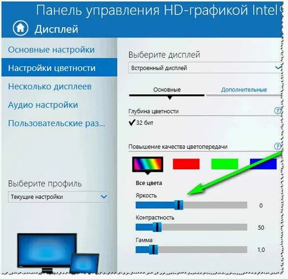 Как настроить цвета на ноутбуке. Правильная яркость монитора. Параметры монитора на ноутбуке. Контрастность монитора ноутбука. Контрастность на ноутбуке.