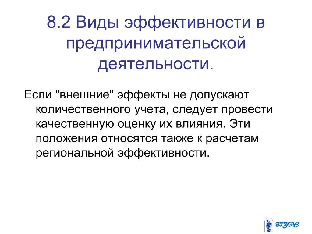 Эффективность коммерческой деятельности предприятия. Оценка эффективности предпринимательской деятельности. Эффективность предпринимательской деятельности. Виды эффективности. Показатели эффективности предпринимательской деятельности.