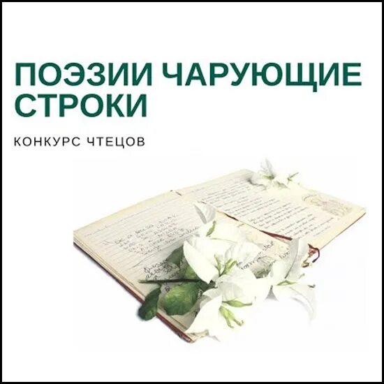 Поэзии чарующие строки. Поэзии чарующие строки сценарий. Поэзии чарующие строки картинки. Поэзии чарующие строки Всемирный день поэзии. Современные чтецы стихов