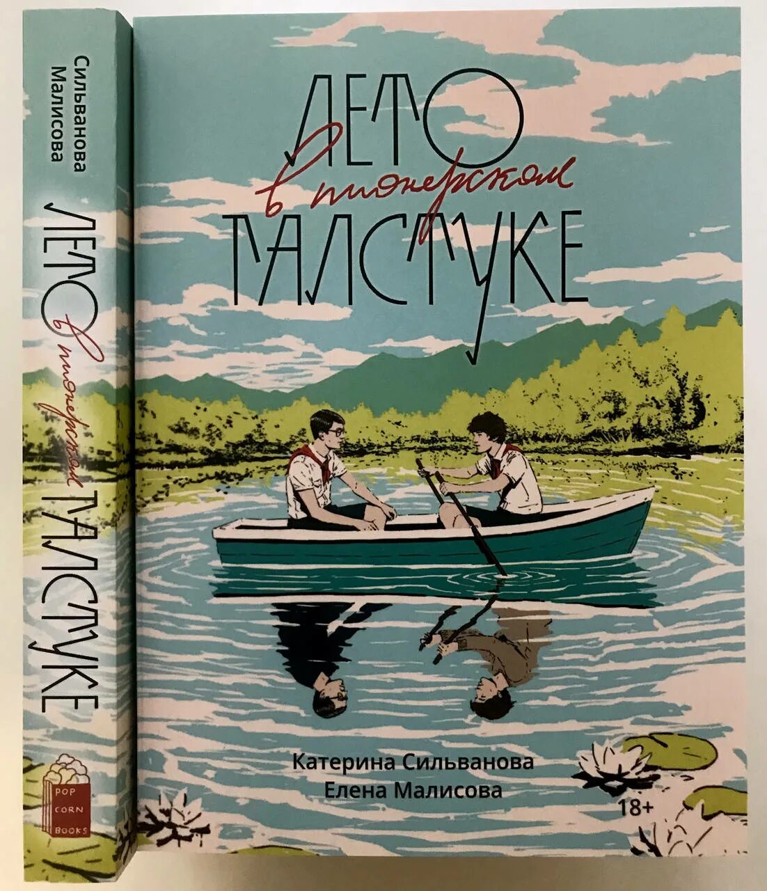 Лето в пионерском галстуке книга авито. Малисова и Сильванова книги. Сильванова Катерина книги.