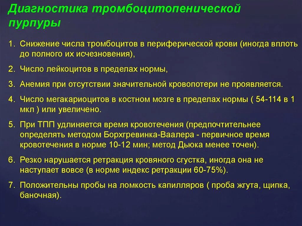 Персистирующая тромбоцитопеническая пурпура. Идиопатическая тромбоцитопеническая пурпура презентация. Тромбоцитопенической пурпуре диагностика. Тромбоцитопеническая пурпура диагноз. Тромбоцитопения характерна для