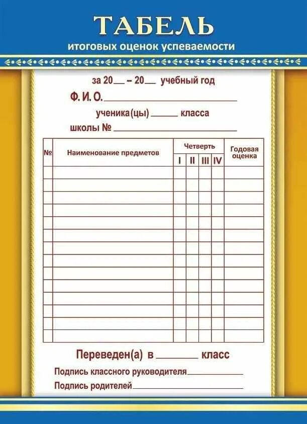 Табель класса. Табель. табель успеваемости. школьный табель успеваемости. таблица успеваемости школьника.