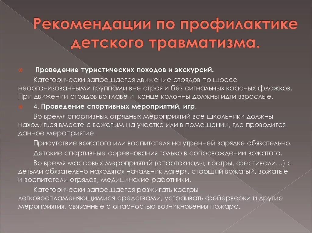 Рекомендации по предупреждению детского травматизма. Рекомендации по профилактике детского травматизма. Рекомендации по детскому травматизму:. Рекомендации по предупреждениюдетского травматищма.