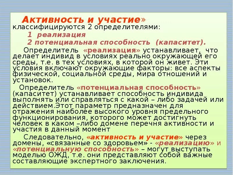 МКФ активность и участие. «Активности и участию». Активность и участие реализация капаситет. Реализация и капаситет. Не принимают участия в осуществлении