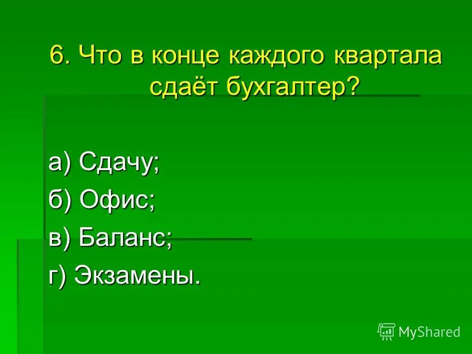 Что в конце каждого квартала сдаёт бухгалтер?. В конце каждого урока