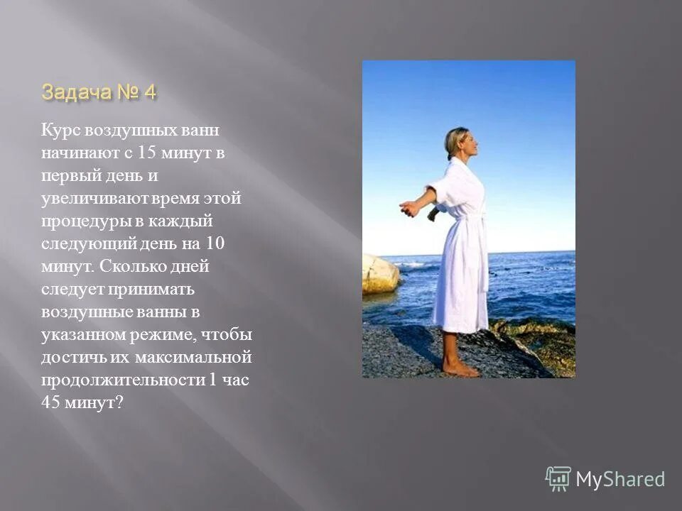 Курс воздушных ванн начинают с 10 минут в первый. Курс воздушных ванн начинают с 10 минут в первый день и увеличивают на 5. Арифметическая прогрессия в жизни. Курс воздушных ванн начинают с 15 минут в первый день и увеличивают. Решение задач на прогрессию.