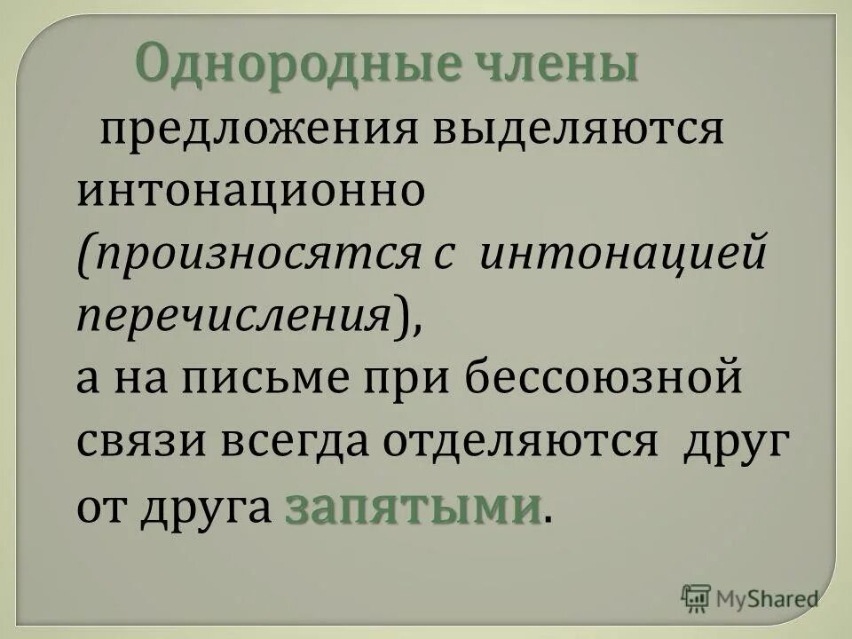 Интонация перечисления в предложениях с однородными членами. Предложение с членом предложения думаю