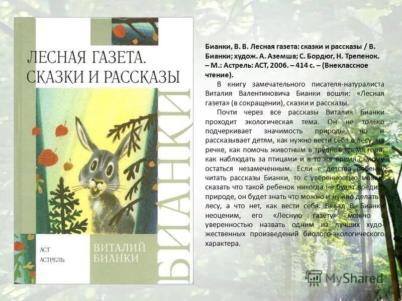 Книги рассказы в книге Лесная газета. Значение рассказов о природе