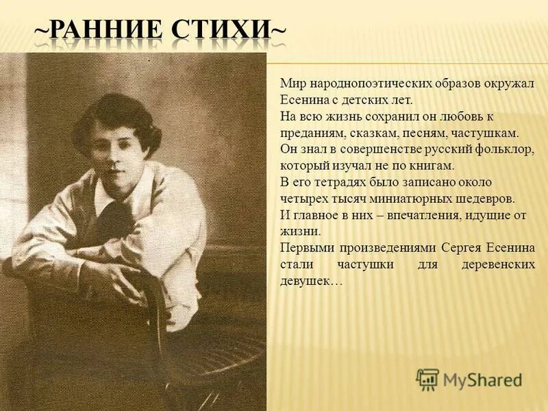 Есенин мысли стих. С. Есенин. Ранние стихи. Стихи Есенина.