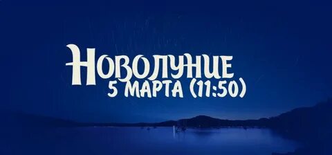 Начало нового месяца