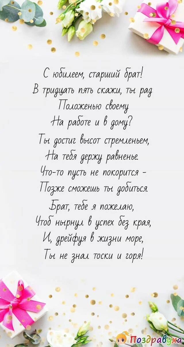 Юбилей брата 35 поздравление от сестры