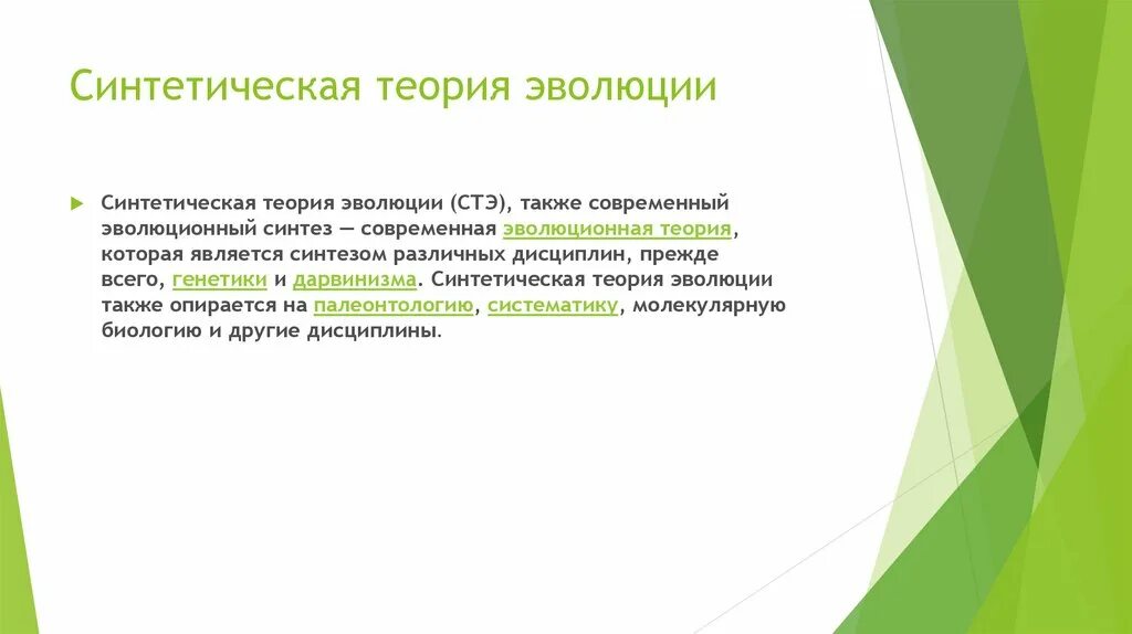 Синтетическая теория эволюции биология 9. Синтетическая теория эволюции. Синтетическая теория эволюции картинки. Авторы синтетической теории эволюции. Синтетическая эволюционная теория это в биологии.