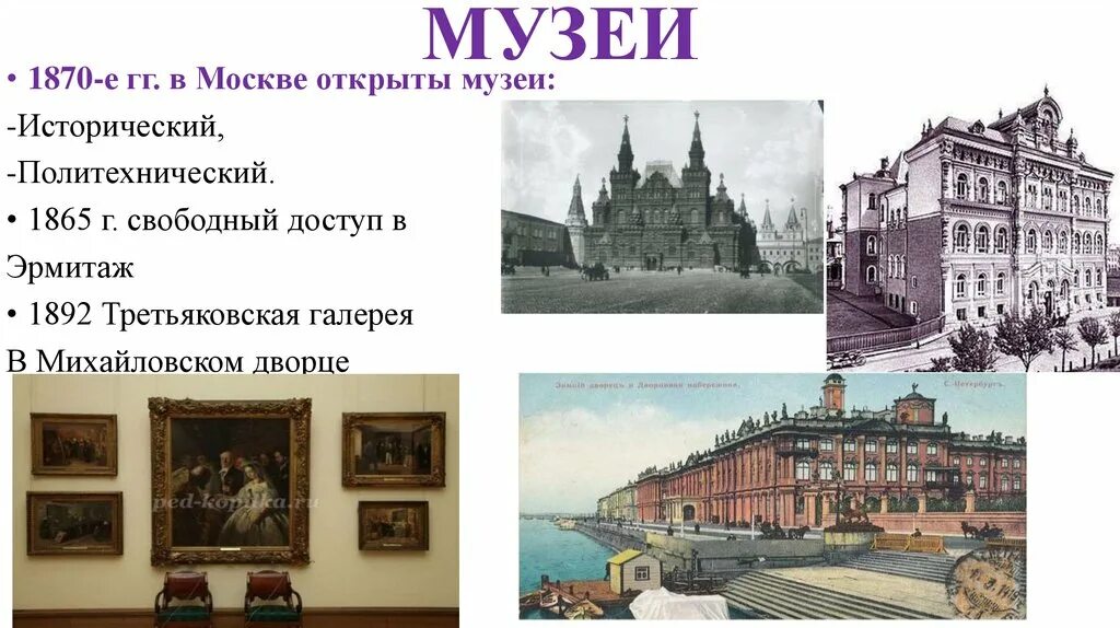 Какой музей был открыт в 19 веке. Исторический музей в Москве 1870. Исторический и политехнический музей в Москве 19 век. Политехнический музей в Москве в 19 веке. Музеи во второй половине 19 века в России.