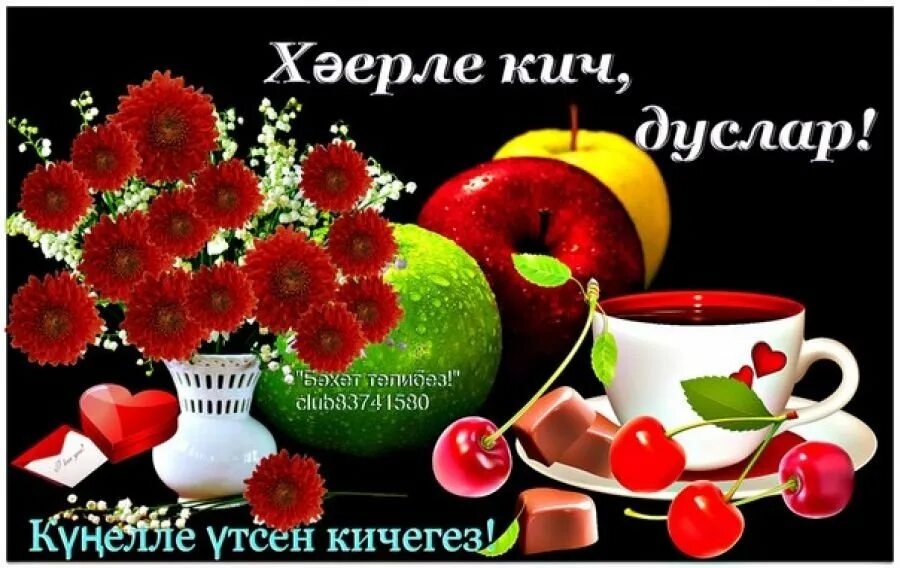 Хәерле кич на татарском языке. Открытки хэерле кич на татарском. Пожелания доброго вечера на татарском языке. На татарском языке хаерле кич. Открытки добрый вечер на татарском языке.