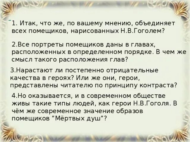 Почему помещиков можно назвать мертвыми душами. Что объединяет всех помещиков. Что объединяет всех героев помещиков. Почему помещики мертвые души расположены в таком порядке.