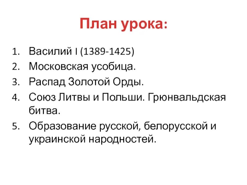 Союз Литвы и Польши план. Союз Литвы и Польши план 6 класс. Союз Литвы и Польши кратко. Начало образования русской белорусской и украинской народностей