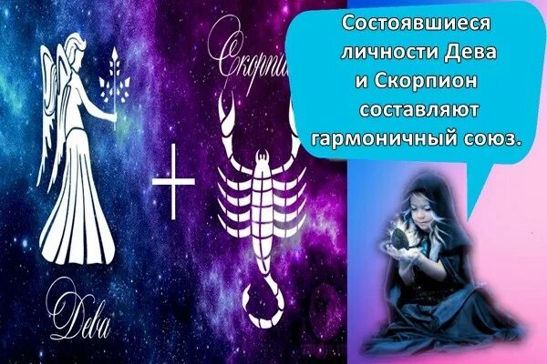 Союз девы и скорпиона