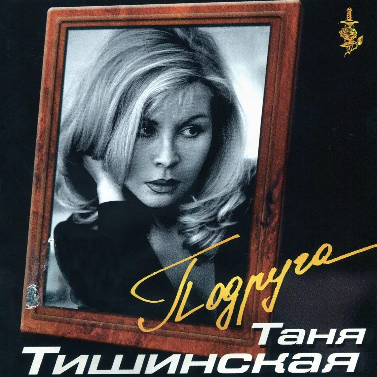 Лучшие песни тани тишинской. Тишинская песни. Таня тишинская в молодости. Таня тишинская 2022. Лучшие песни тани тишинской.
