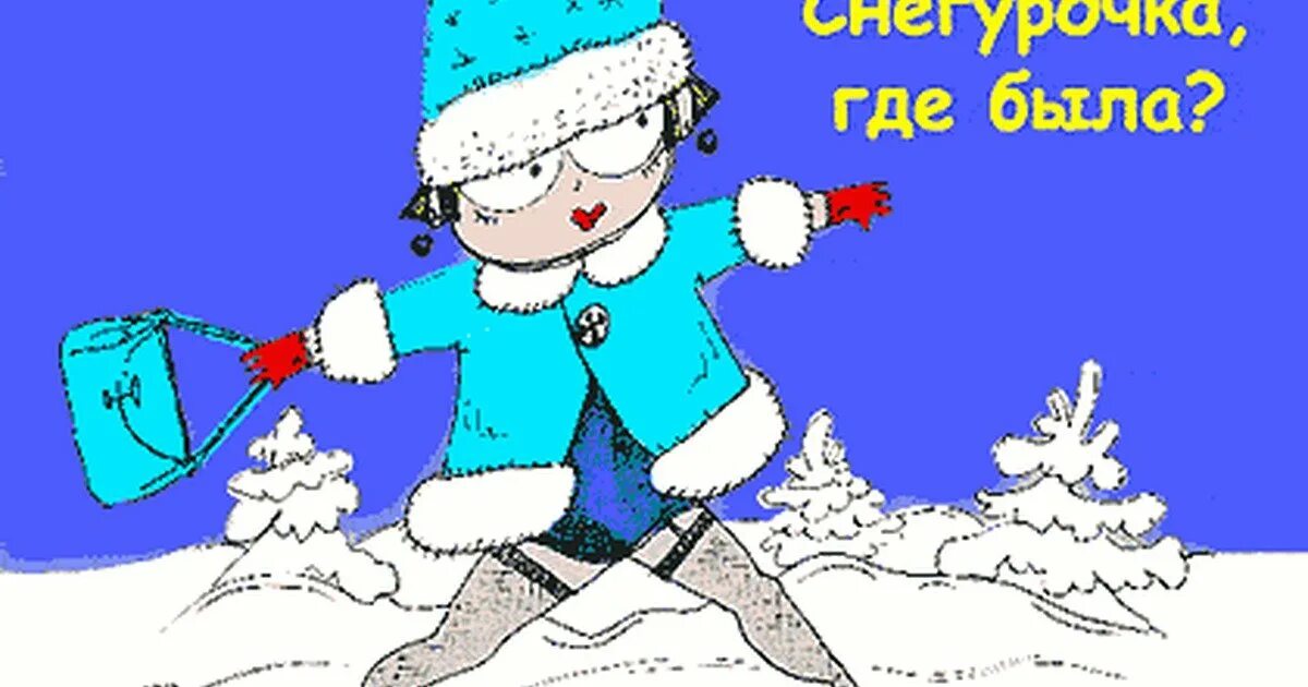 снегурочки прикол. дорогой дед мороз и снегурочка. прикольные майки на новый год. снегурочка прикольные картинки с надписями. забавная снегурочка.