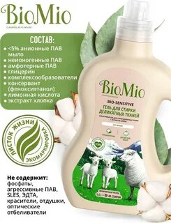 Био мио для стирки отзывы
