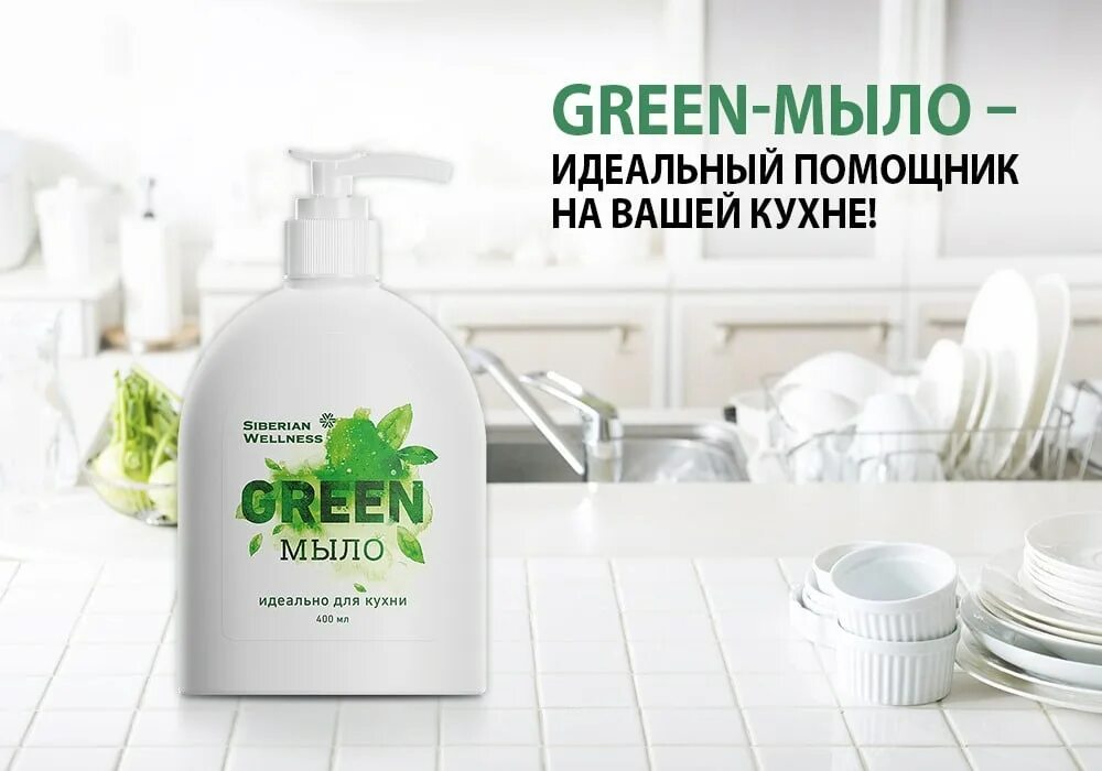 Siberian wellness якиманка. Green-мыло для кухни сибирское здоровье. сибирское здоровье грин мыло для кухни. сибирское здоровье siberian wellness. мыло для кухни siberian wellness.