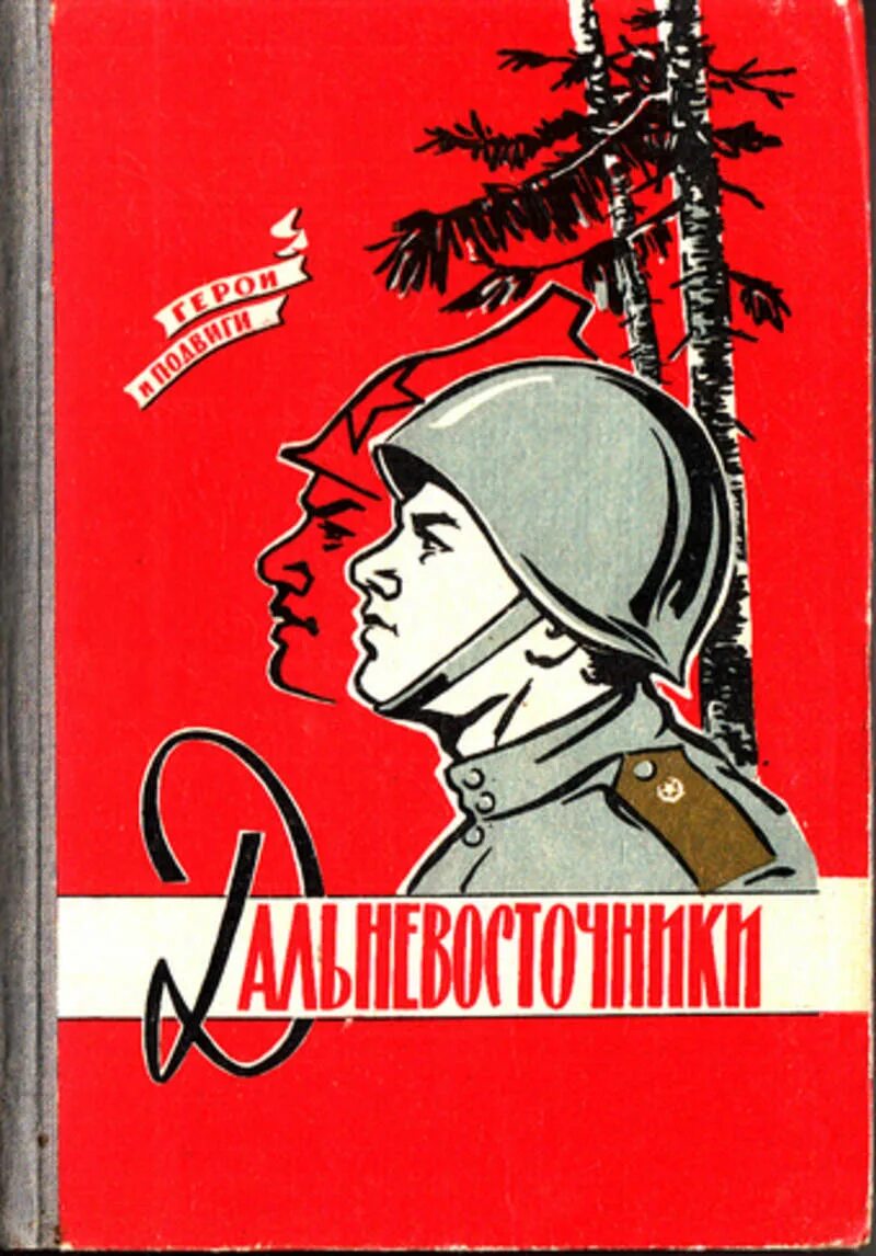 Книга подвига великой отечественной. Книги о подвигах. Название книг о подвигах. Герои и подвиги книга. Советские книги о подвигах.